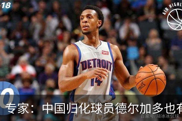 专家：中国归化球员德尔加多也有佛得角血统 其父为佛得角籍