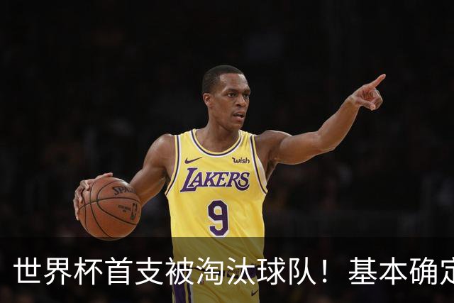世界杯首支被淘汰球队！基本确定，想要晋级比国足进世界杯还难