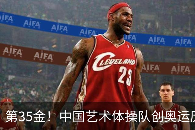 第35金！中国艺术体操队创奥运历史 集体全能夺金