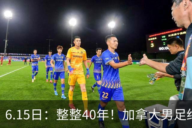 6.15日：整整40年！加拿大男足终于在世界杯上拿到分了，一场1-1，终结6连败！